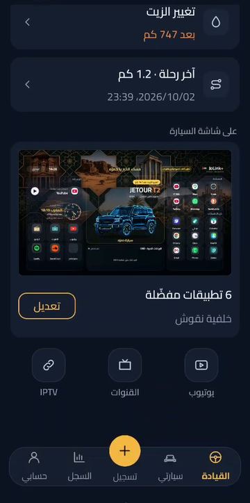 «القيادة» على الهاتف: صورة شاشة السيارة وزر «تعديل»